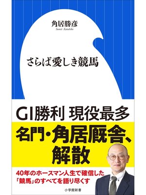 cover image of さらば愛しき競馬（小学館新書）